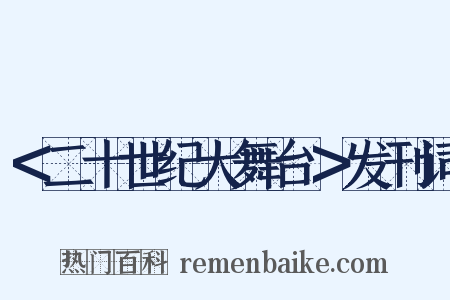 ＜二十世纪大舞台＞发刊词是什么意思的图片